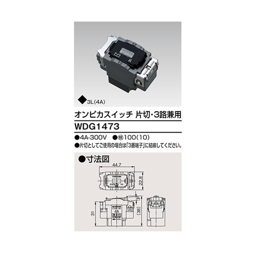 WDG1473 オンピカ片切3路スイッチ