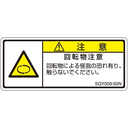 ISO規格準拠ラベル 回転物注意 1袋(