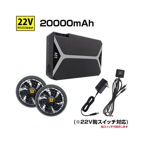 【22V 胸スイッチ付き用】デバイスフル