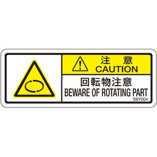 PL警告ラベル 回転物注意 1袋(10枚