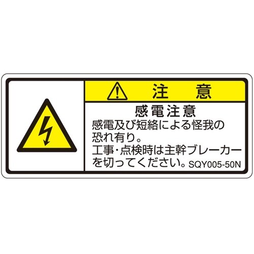 ISO規格準拠ラベル 感電注意 1袋(5