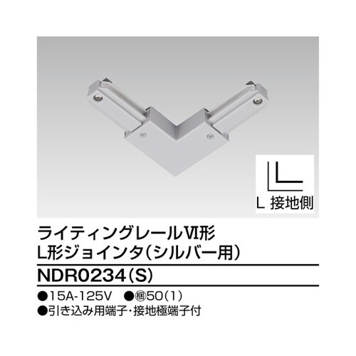 NDR0234(S) L形ジョインタS用