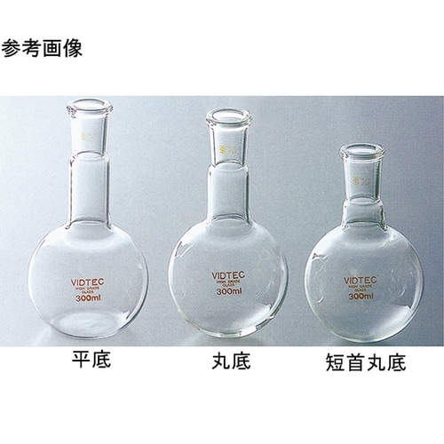 透明摺合短首丸底フラスコ 100mL 1