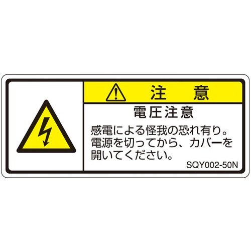 ISO規格準拠ラベル 電圧注意 1袋(5