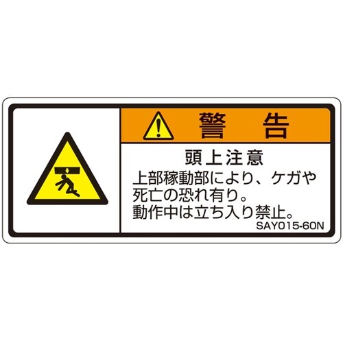 ISO規格準拠ラベル 頭上注意 1袋(5