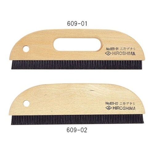 609−02 二行ブラシ穴無し 9寸