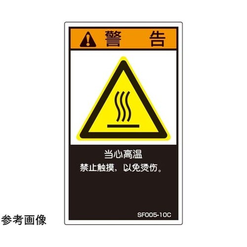 SEMI規格対応ラベル 高温部有り 中文