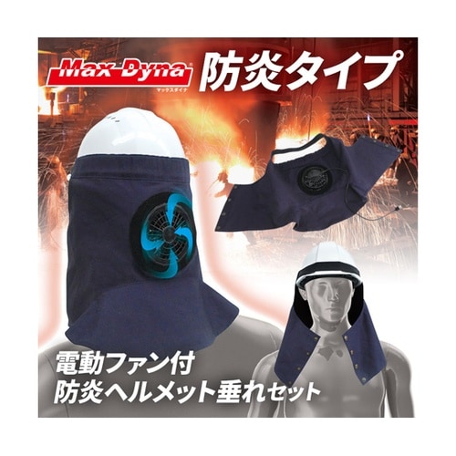 電動ファン付防炎ヘルメット垂れ/セット
