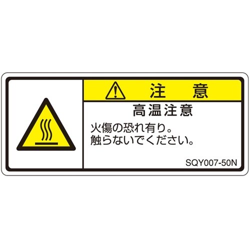 ISO規格準拠ラベル 高温注意 1袋(5