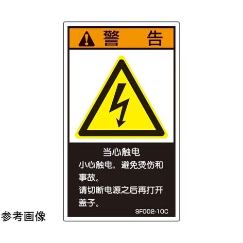 SEMI規格対応ラベル 危険電圧部有り