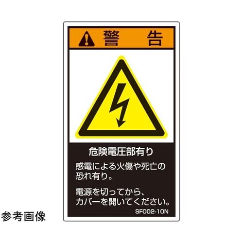SEMI規格対応ラベル 危険電圧部有り