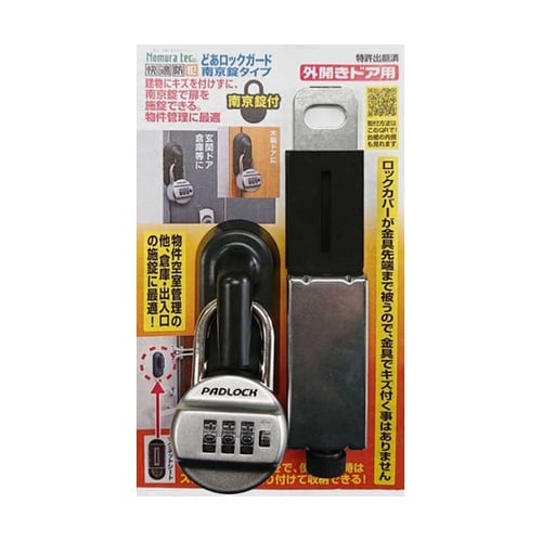 快適防犯 どあロックガード 南京錠タイプ