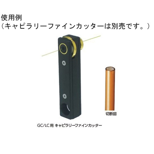 キャピラリーファインカッター CE 交換