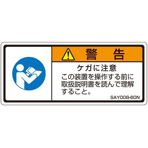 ISO規格準拠ラベル ケガに注意 1袋(