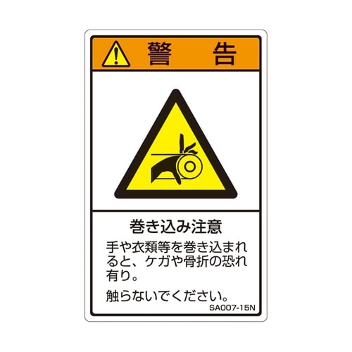 ISO規格準拠ラベル 巻き込み注意 1袋