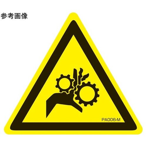 PL警告ラベル 巻き込み注意 Lサイズ