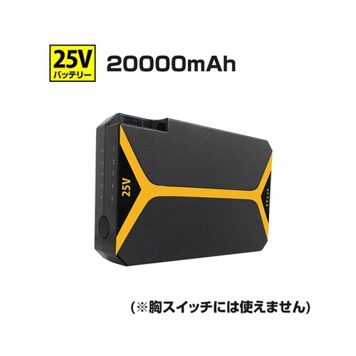 【25V 胸スイッチ無し用】バッテリーの