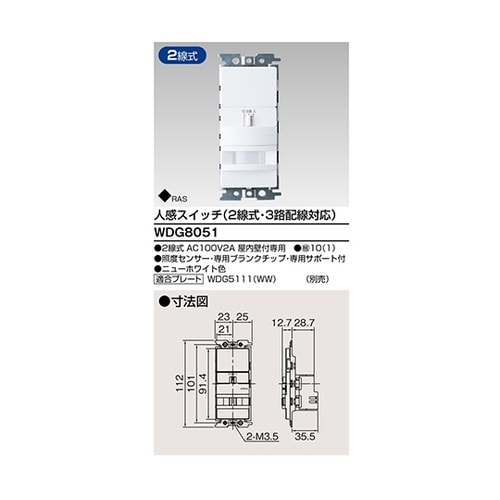 WDG8051 人感2線式・3路スイッチ