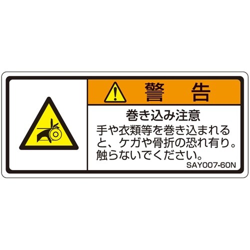 ISO規格準拠ラベル 巻き込み注意 1袋