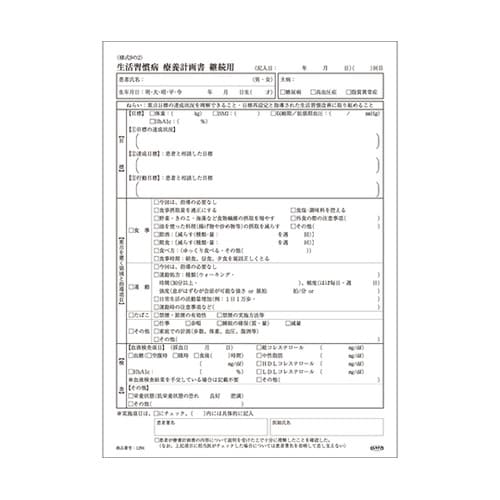 生活習慣病療養計画書 継続用 A4 12