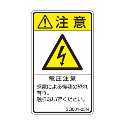 ISO規格準拠ラベル 電圧注意 1袋(5