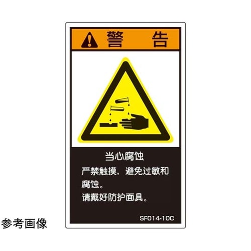 SEMI規格対応ラベル 腐食性化学物質使