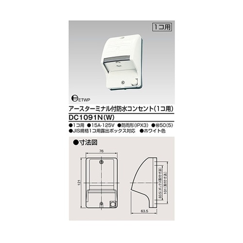 DC1091N(W)ET付防水コンセント