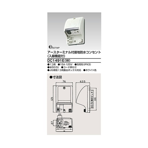 DC1491E(W) 防水コンセント