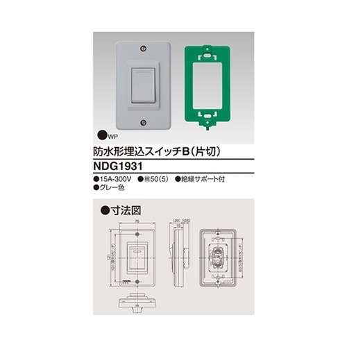 NDG1931 防水形埋込片切スイッチ