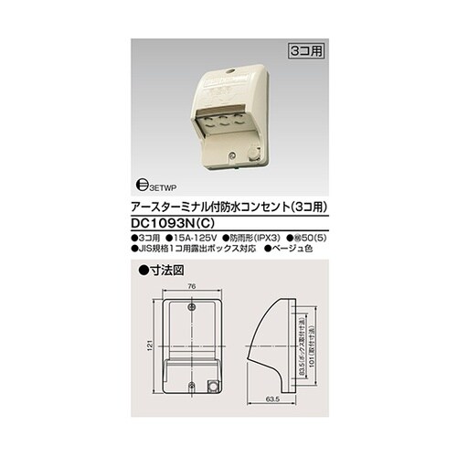 DC1093N(C)ET付防水コンセント