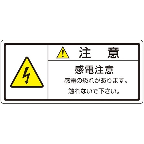 旧規格ラベル 感電注意 1袋(10枚付き
