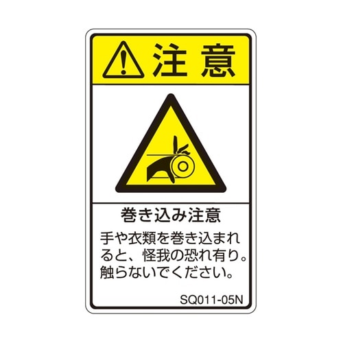 ISO規格準拠ラベル 巻き込み注意 1袋