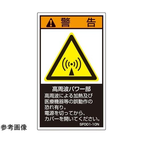 SEMI規格対応ラベル 高周波パワー部