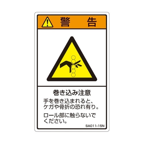 ISO規格準拠ラベル 巻き込み注意 1袋
