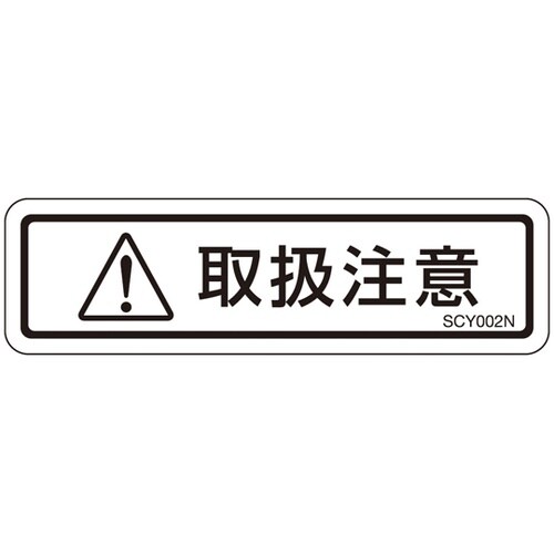 PL警告ラベル 取扱注意 1袋(10枚付