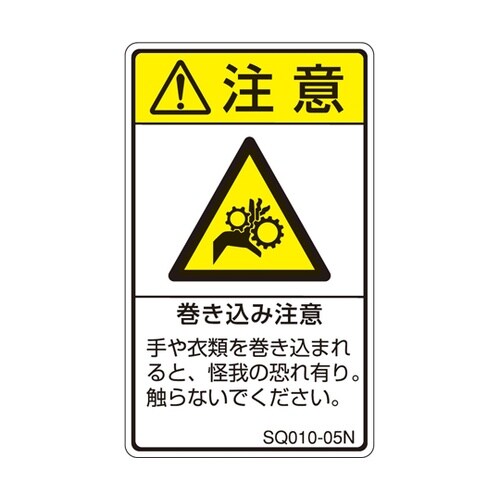 ISO規格準拠ラベル 巻き込み注意 1袋