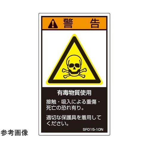 SEMI規格対応ラベル 有毒物質使用 縦