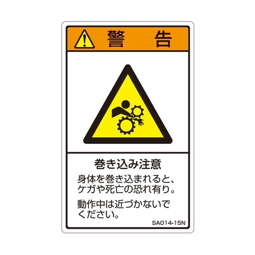 ISO規格準拠ラベル 巻き込み注意 1袋