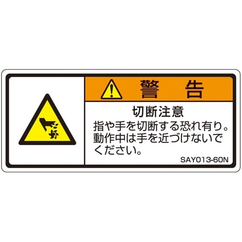 ISO規格準拠ラベル 切断注意 1袋(5