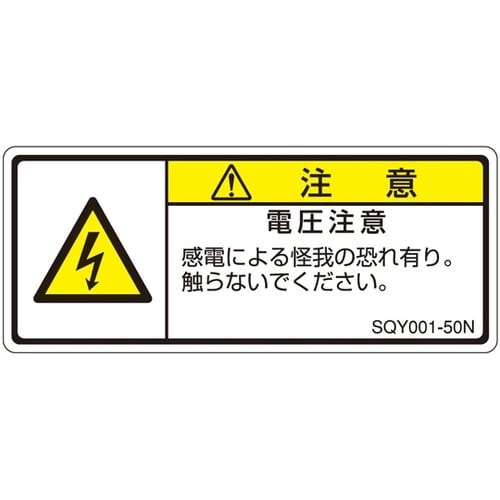 ISO規格準拠ラベル 電圧注意 1袋(5