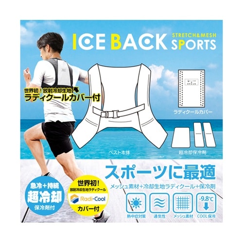 アイスバックスポーツ 胸ベルト付【放射冷