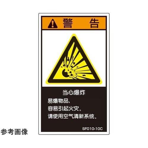 SEMI規格対応ラベル 爆発性物質使用