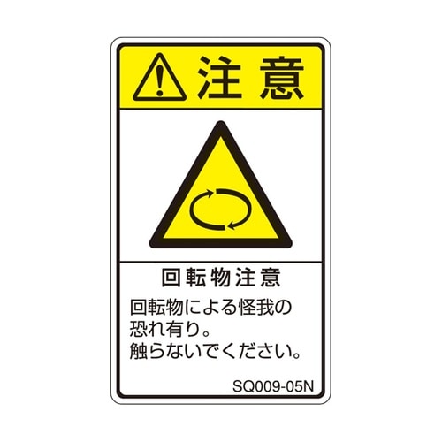 ISO規格準拠ラベル 回転物注意 1袋(