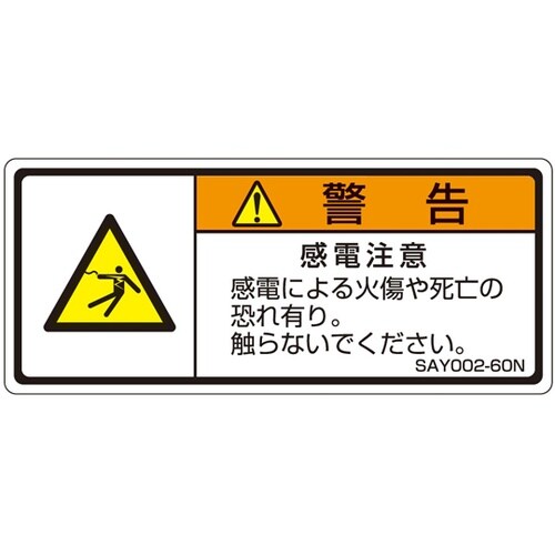 ISO規格準拠ラベル 感電注意 1袋(5
