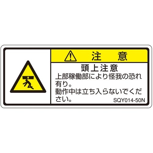 ISO規格準拠ラベル 頭上注意 1袋(5