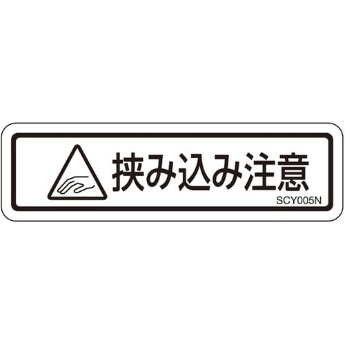 PL警告ラベル 挟み込み注意 1袋(10