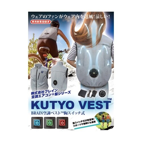 胸スイッチ式 空調ベスト 裏チタン加工