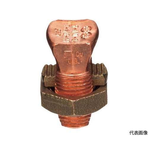 スプリットボルト 銅製 タイプSBC 電
