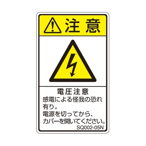 ISO規格準拠ラベル 電圧注意 1袋(5