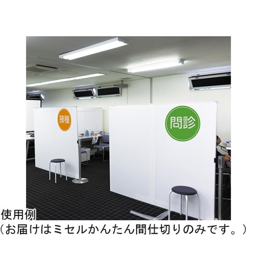 ミセルかんたん間仕切り ホワイト H16